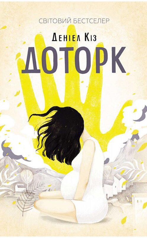 Обложка книги «Доторк» автора Дэниела Киза издание 2019 года. ISBN 9786171268203.