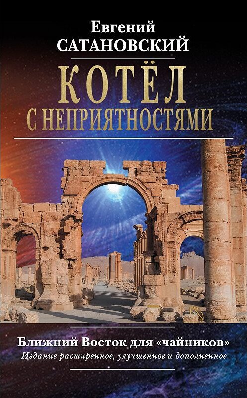 Обложка книги «Котёл с неприятностями. Ближний Восток для «чайников»» автора Евгеного Сатановския. ISBN 9785040901869.