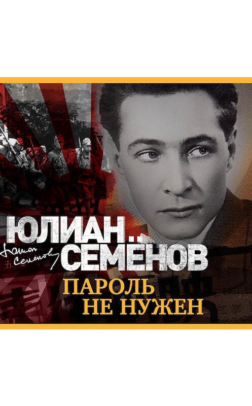 Обложка аудиокниги «Пароль не нужен» автора Юлиана Семенова.
