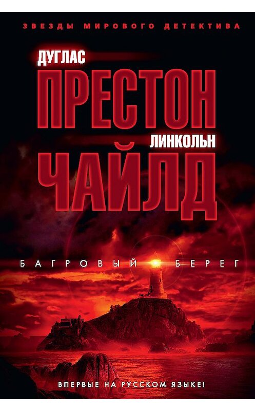 Обложка книги «Багровый берег» автора . ISBN 9785389164147.