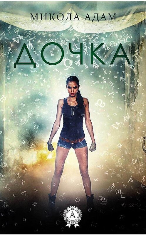 Обложка книги «Дочка» автора Миколы Адама.