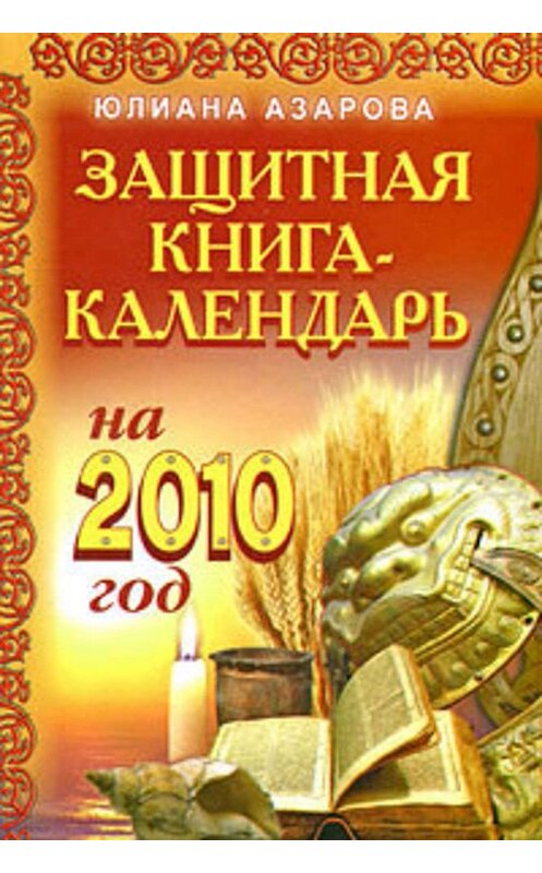 Обложка книги «Защитная книга-календарь на 2010 год» автора Юлианы Азаровы издание 2009 года. ISBN 9785170608393.