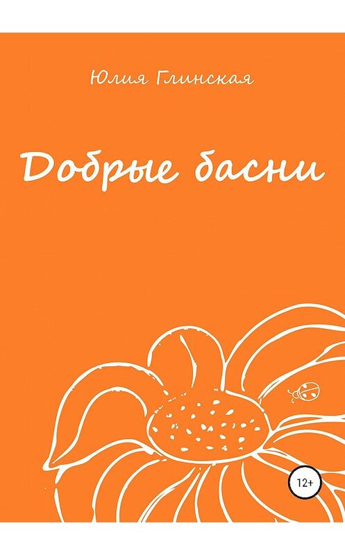 Обложка книги «Добрые басни» автора Юлии Глинская издание 2018 года.