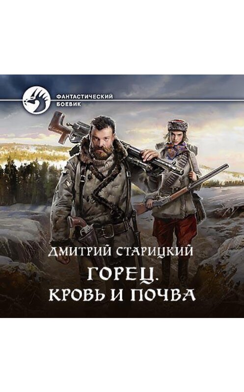 Обложка аудиокниги «Горец. Кровь и почва» автора Дмитрия Старицкия.