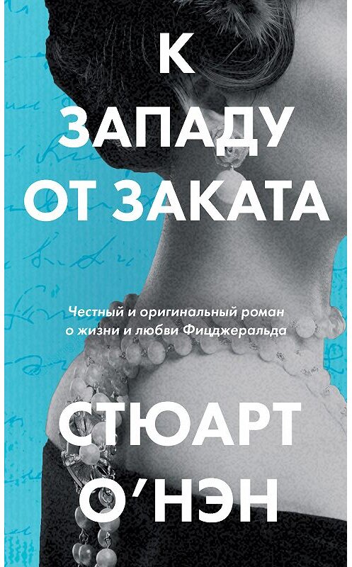 Обложка книги «К западу от заката» автора Стюарта О’нэна издание 2018 года. ISBN 9785040986637.