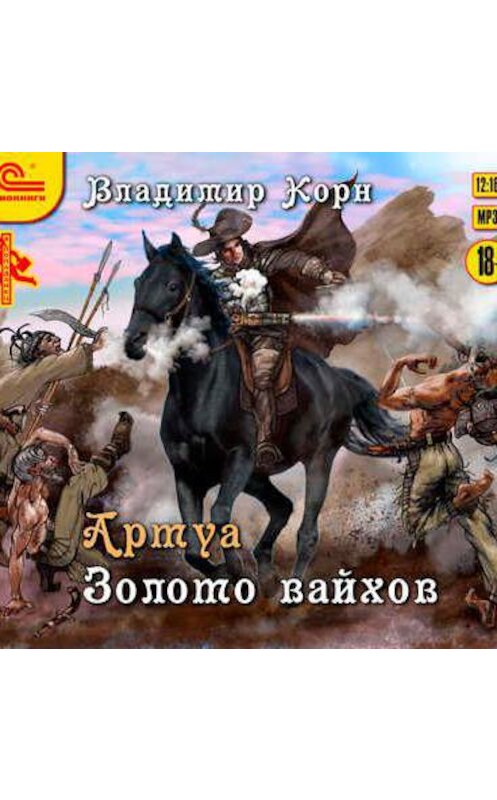 Обложка аудиокниги «Артуа. Золото вайхов» автора Владимира Корна.