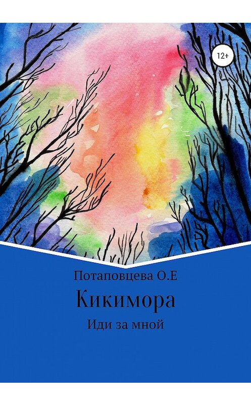 Обложка книги «Кикимора» автора Ольги Потаповцевы издание 2020 года.
