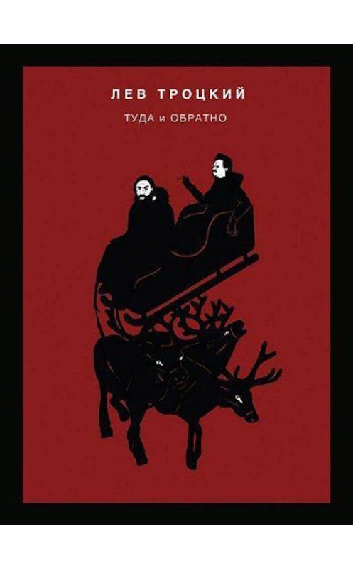 Обложка книги «Туда и обратно» автора Лева Троцкия. ISBN 9785950036156.