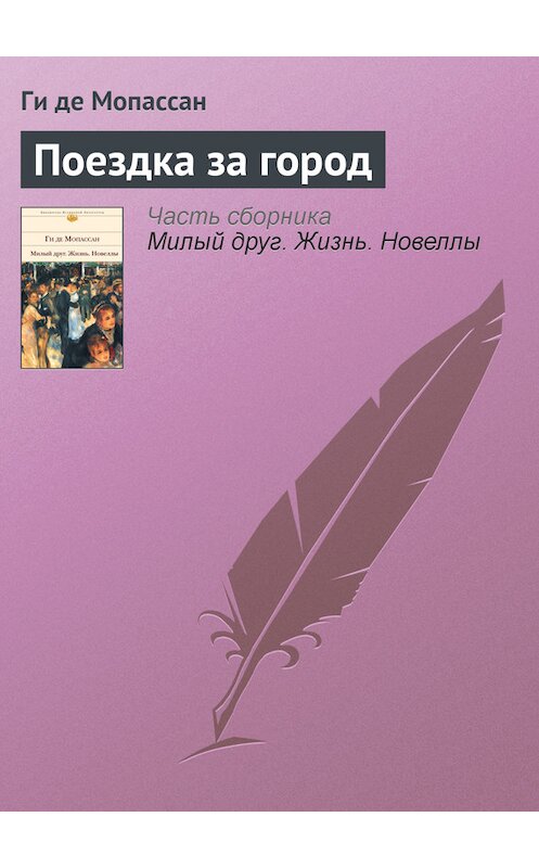 Обложка книги «Поездка за город» автора Ги Де Мопассан издание 2002 года. ISBN 5699011889.