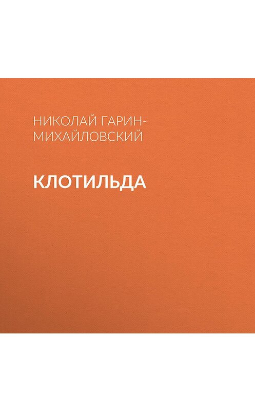 Обложка аудиокниги «Клотильда» автора Николая Гарин-Михайловския.