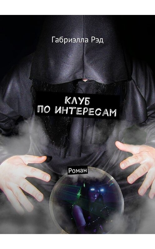 Обложка книги «Клуб по интересам. Роман» автора Габриэллы Рэда. ISBN 9785448595523.