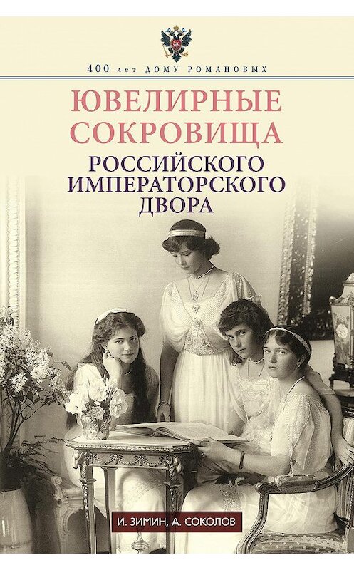 Обложка книги «Ювелирные сокровища Российского императорского двора» автора  издание 2013 года. ISBN 9785227045683.