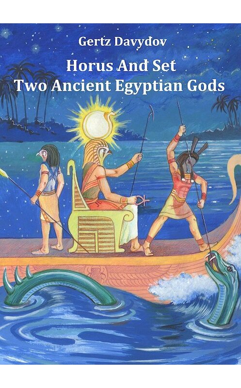 Обложка книги «Horus and Set: Two Ancient Egyptian Gods» автора Gertz Davydov. ISBN 9785449063137.