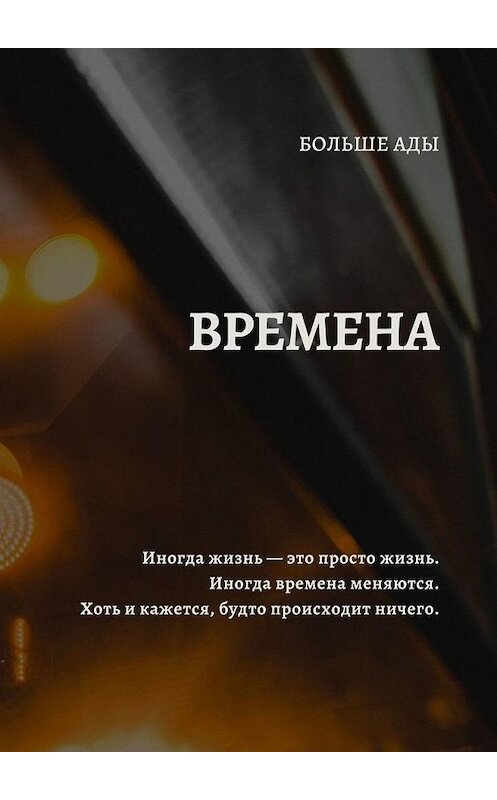 Обложка книги «Времена» автора Больше Ады. ISBN 9785449880062.