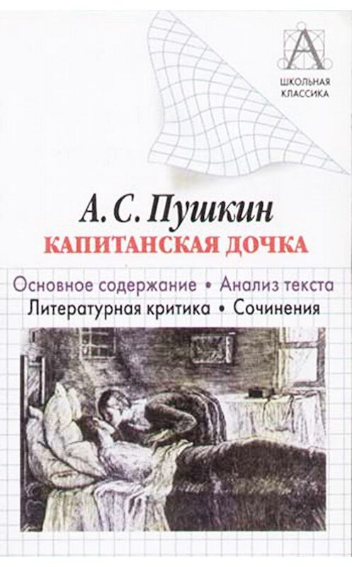 Обложка книги «А. С. Пушкин «Капитанская дочка». Основное содержание. Анализ текста. Литературная критика. Сочинения» автора Игоря Родина. ISBN 9785998908330.