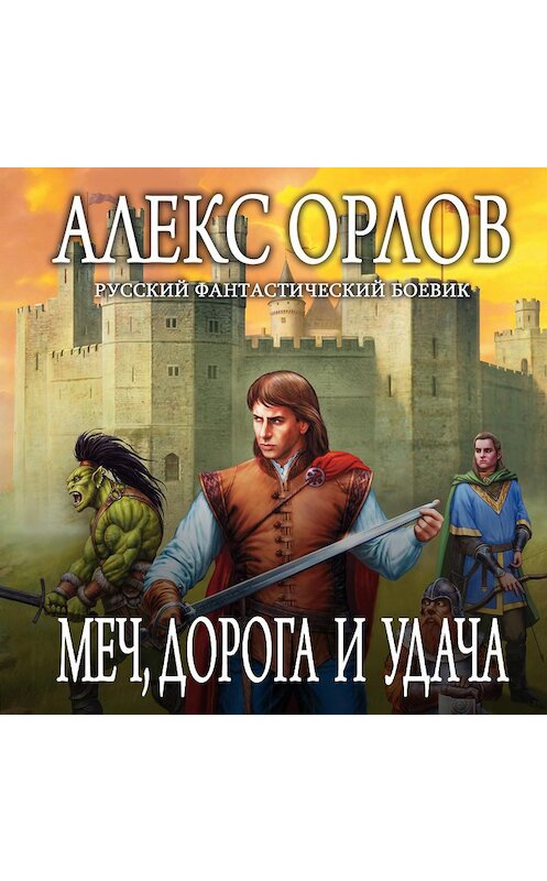 Обложка аудиокниги «Меч, дорога и удача» автора Алекса Орлова.