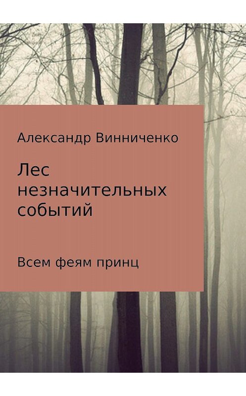 Обложка книги «Лес незначительных событий. Часть 3. Всем феям принц» автора Александр Винниченко издание 2018 года.