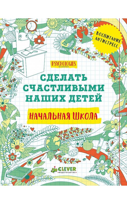 Обложка книги «Сделать счастливыми наших детей. Начальная школа» автора Коллектива Авторова издание 2016 года. ISBN 9785906882752.