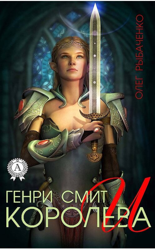 Обложка книги «Генри Смит и королева» автора Олег Рыбаченко издание 2018 года. ISBN 9781387670239.