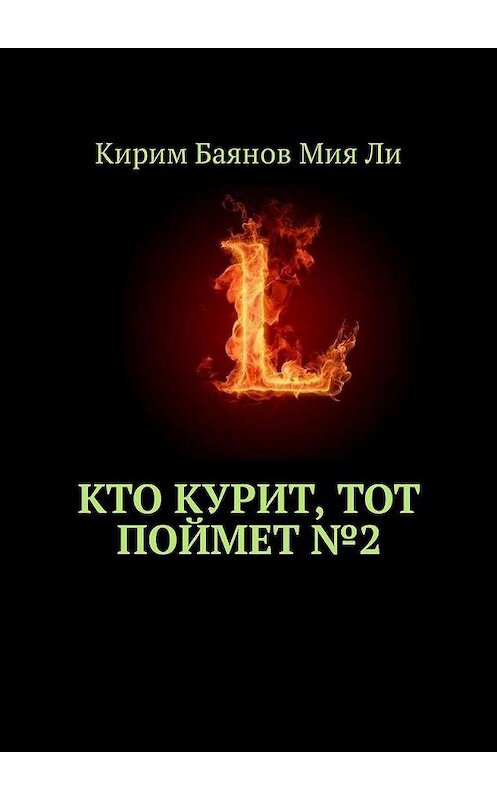 Обложка книги «Кто курит, тот поймет №2» автора Кирим Баянов мия ли. ISBN 9785449314857.