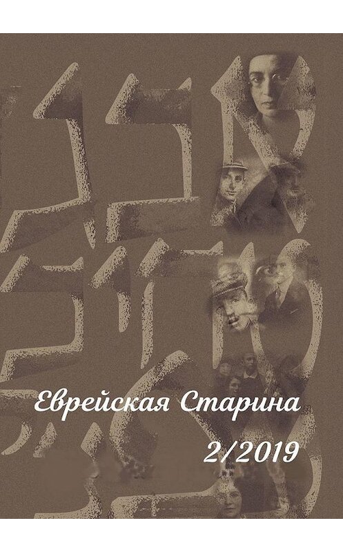 Обложка книги «Еврейская Старина. №2/2019» автора Евгеного Берковича. ISBN 9785005100320.
