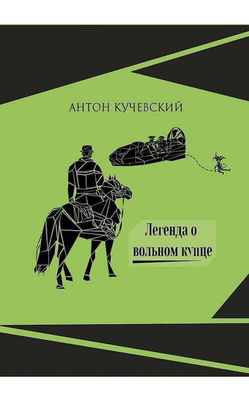 Обложка книги «Легенда о вольном купце» автора Антона Кучевския. ISBN 9785447430092.