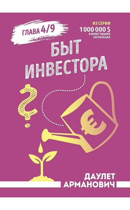 Обложка книги «Быт инвестора» автора Даулета Армановича. ISBN 9785005154767.