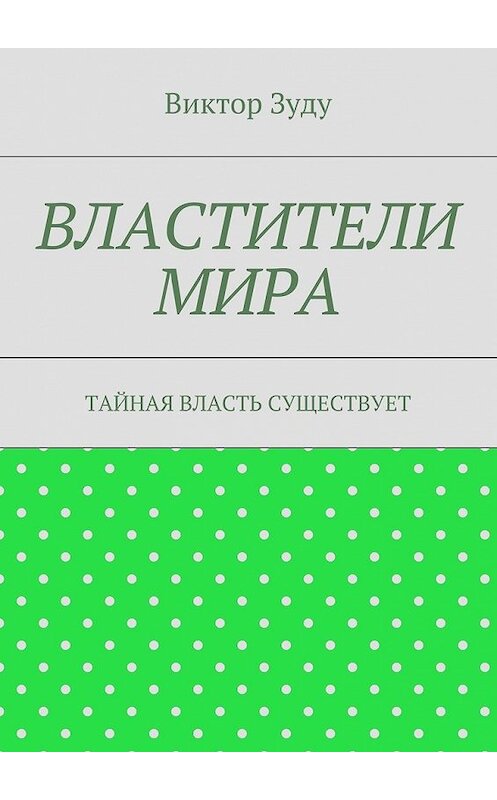 Обложка книги «Властители мира. Тайная власть существует» автора Виктор Зуду. ISBN 9785449081216.