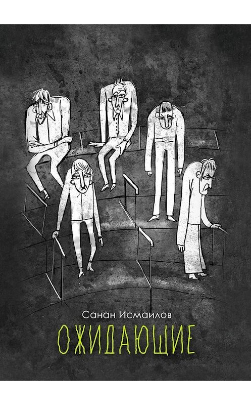 Обложка книги «Ожидающие» автора Санана Исмаилова. ISBN 9785449657978.