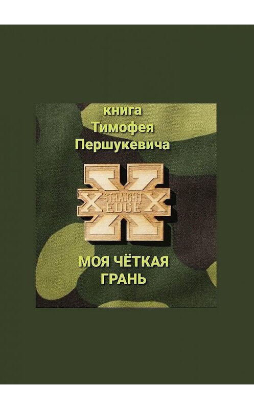 Обложка книги «Моя чёткая грань» автора Тимофея Першукевича. ISBN 9785005146755.