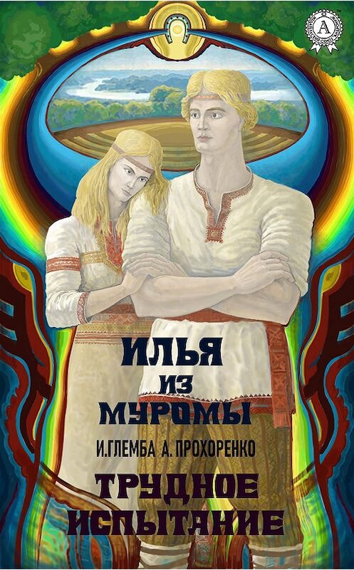 Обложка книги «Илья из Муромы. Трудное испытание» автора  издание 2018 года. ISBN 9780887150173.