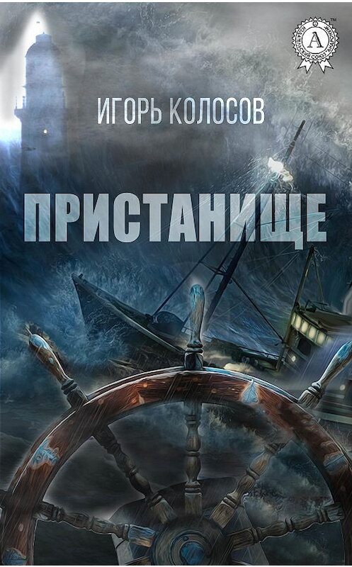 Обложка книги «Пристанище» автора Игоря Колосова.
