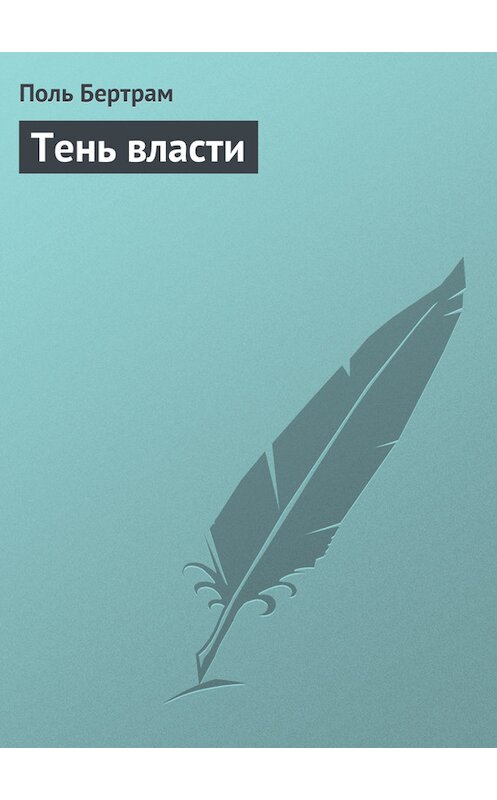 Обложка книги «Тень власти» автора Поля Бертрама.