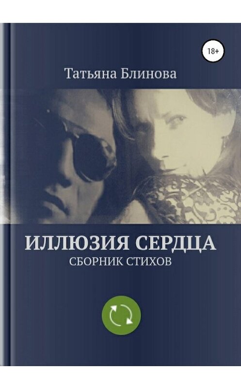 Обложка книги «Иллюзия Сердца. Сборник стихов» автора Татьяны Блиновы издание 2019 года.