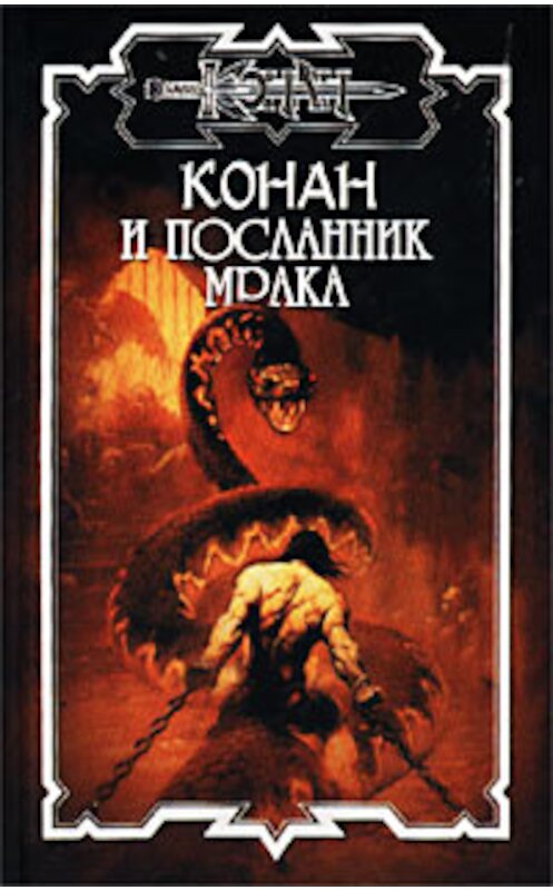 Обложка книги «Посланник мрака» автора Олафа Бьорна Локнита издание 2002 года. ISBN 5170099886.