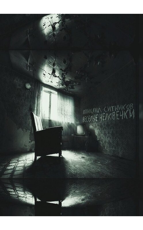 Обложка книги «Веселые человечки» автора Михаила Ситникова. ISBN 9785449364777.