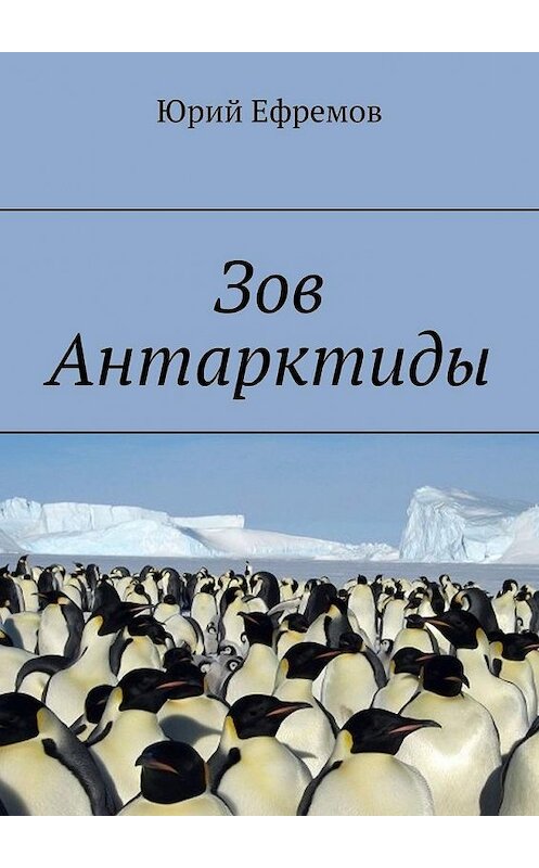 Обложка книги «Зов Антарктиды» автора Юрия Ефремова. ISBN 9785449871367.