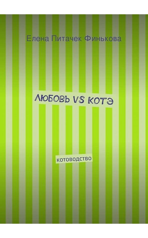 Обложка книги «Любовь vs Котэ» автора Елены Финьковы. ISBN 9785447468255.