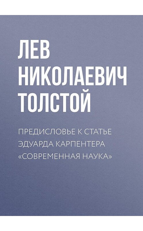 Обложка книги «Предисловье к статье Эдуарда Карпентера «Современная наука»» автора Лева Толстоя.