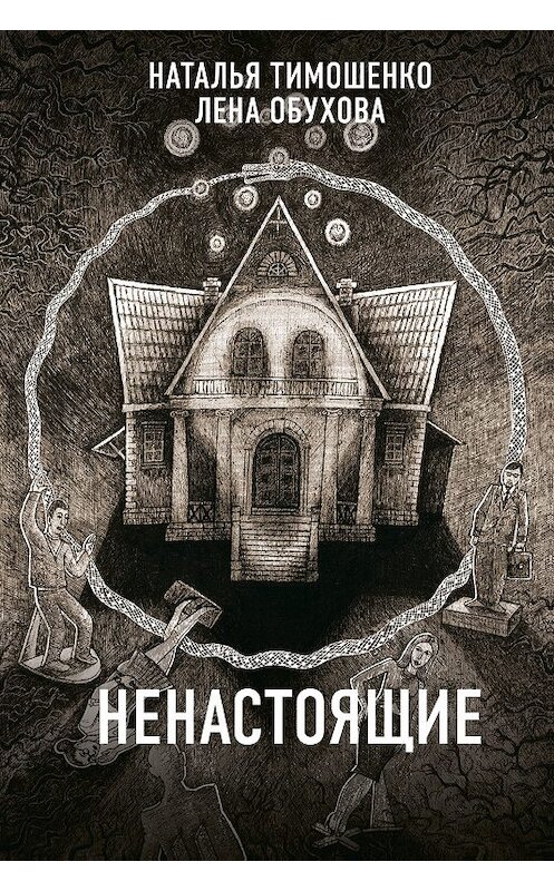 Обложка книги «Ненастоящие» автора  издание 2019 года. ISBN 9785041042875.