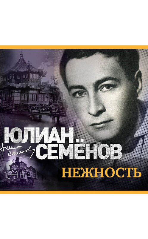 Обложка аудиокниги «Нежность» автора Юлиана Семенова.
