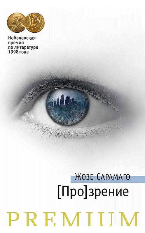 Обложка книги «[Про]зрение» автора Жозе Сарамаго. ISBN 9785389144194.