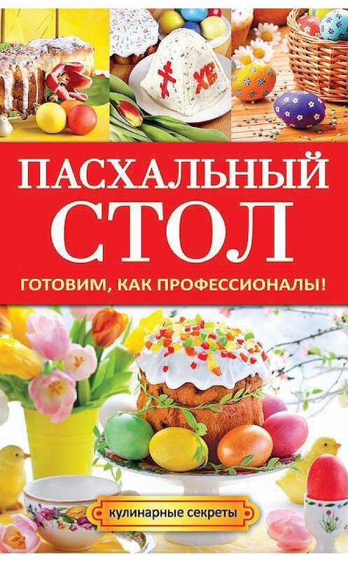 Обложка книги «Пасхальный стол. Готовим, как профессионалы!» автора Анастасии Кривцовы издание 2014 года. ISBN 9785386072711.