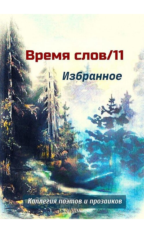 Обложка книги «Избранное. Время слов/11» автора Эльвиры Шабаева. ISBN 9785005189097.