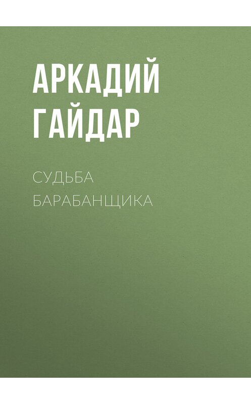 Обложка книги «Судьба барабанщика» автора Аркадия Гайдара.