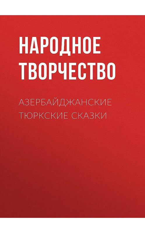 Обложка книги «Азербайджанские тюркские сказки» автора Народное Творчество (фольклор) издание 2016 года. ISBN 9785856891378.