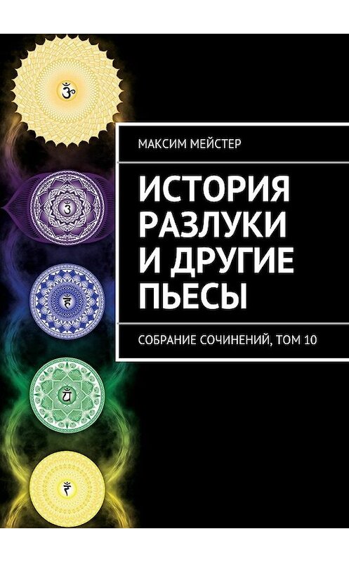 Обложка книги «История разлуки и другие пьесы» автора Максима Мейстера. ISBN 9785447451301.