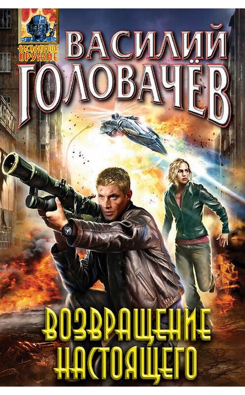 Обложка книги «Возвращение настоящего» автора Василия Головачева издание 2014 года. ISBN 9785699694112.