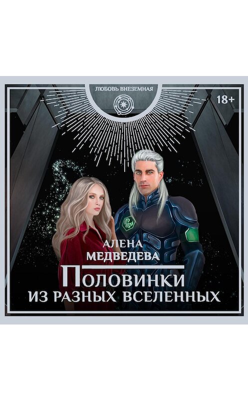 Обложка аудиокниги «Половинки из разных вселенных» автора Алёны Медведевы.