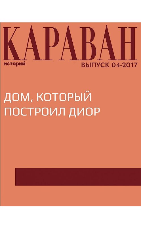 Обложка книги «Дом, который построил Диор» автора Ханны Лебовски.